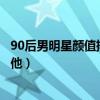 90后男明星顏值排行榜（嫩到擠出水！顏值爆表第一竟然是他）