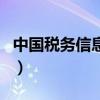 中國稅務信息網（關于中國稅務信息網的介紹）