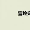雪玲妃（關于雪玲妃的介紹）