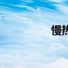 慢熱（關于慢熱的介紹）