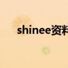 shinee資料（關于shinee資料的介紹）