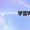學雷鋒（關于學雷鋒的介紹）