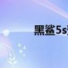 黑鯊5s預計價格 黑鯊5s多少錢 