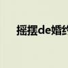 搖擺de婚約（關于搖擺de婚約的介紹）