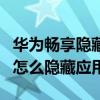 華為暢享隱藏應用設置在哪2020 華為暢享50怎么隱藏應用 