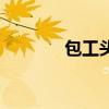 包工頭（關于包工頭的介紹）
