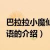 巴拉拉小魔仙的咒語（關于巴拉拉小魔仙的咒語的介紹）