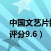 中國文藝片排行榜（阿飛正傳上榜,第三豆瓣評分9.6）