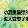 動漫里最強的十種能力（黑胡子的吸收和掠奪也太變態了吧）