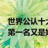 世界公認十大美女（顏值逆天林青霞排名第5第一名又是她）