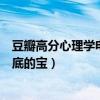 豆瓣高分心理學電影（豆瓣十大心理學電影每一部都是壓箱底的寶）