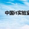 中國it實驗室（關于中國it實驗室的介紹）
