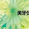 美牙儀（關于美牙儀的介紹）