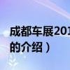 成都車展2015時間（關于成都車展2015時間的介紹）