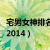 宅男女神排名第一是誰（十大宅男女神排行榜2014）