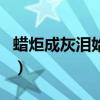 蠟炬成灰淚始干（關于蠟炬成灰淚始干的介紹）