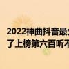 2022神曲抖音最火起風了（抖音十大背景音樂排行榜：起風了上榜第六百聽不厭）