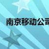 南京移動公司（關于南京移動公司的介紹）