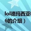 lol德瑪西亞杯2016（關于lol德瑪西亞杯2016的介紹）