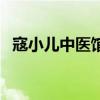 寇小兒中醫館（關于寇小兒中醫館的介紹）