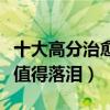 十大高分治愈系電影推薦（不經意間的感動最值得落淚）