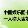 中國娛樂圈十大單眼皮美女（周冬雨排第二第一人稱大表姐）