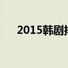 2015韓劇排行榜（有你喜歡的韓劇嗎）