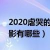 2020虐哭的愛情電影（非常虐心哭死人的電影有哪些）