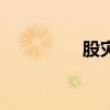 股災（關于股災的介紹）