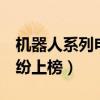 機器人系列電影排行（我機器人與終結者2紛紛上榜）
