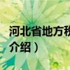 河北省地方稅務局（關于河北省地方稅務局的介紹）