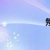 氖（關于氖的介紹）