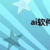 ai軟件（關于ai軟件的介紹）