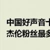 中國好聲音十大導師排行榜（劉歡是殿堂級周杰倫粉絲最多）