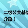 二級公共基礎知識（關于二級公共基礎知識的介紹）