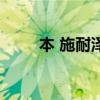 本 施耐澤（關于本 施耐澤的介紹）