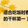 適合吃飯時看的韓國綜藝（尹食堂上榜更美味的干杯第一）