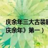 慶余年三大古裝劇（十大必看古裝劇：《舞樂傳奇》上榜《慶余年》第一）