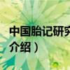 中國胎記研究中心（關于中國胎記研究中心的介紹）