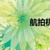 航拍機（關于航拍機的介紹）