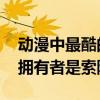 動漫中最酷的十把刀（鐵碎牙上榜,其中三把擁有者是索隆）