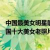中國最美女明星前10圖片（中國十大美女明星排行【內附中國十大美女老照片】）