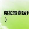 克拉霉素緩釋片（關于克拉霉素緩釋片的介紹）