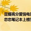 豆瓣高分愛情電影戀戀筆記本（豆瓣排名前10部愛情電影：戀戀筆記本上榜羅馬假日最經典）