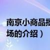 南京小商品批發市場（關于南京小商品批發市場的介紹）