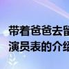 帶著爸爸去留學演員表（關于帶著爸爸去留學演員表的介紹）