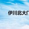 伊川北大門（關于伊川北大門的介紹）