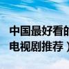中國最好看的抗日劇排名（有哪些好看的抗日電視劇推薦）