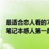 最適合戀人看的7部電影（2020情侶必看的十部電影：戀戀筆記本感人第一是經典）