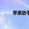 蘋果助手（關于蘋果助手的介紹）
